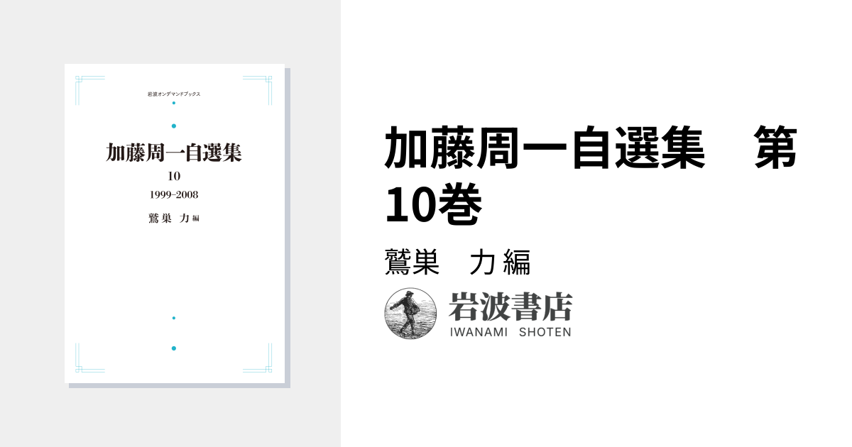 加藤周一自選集 第10巻／鷲巣 力｜加藤周一自選集 - 岩波書店