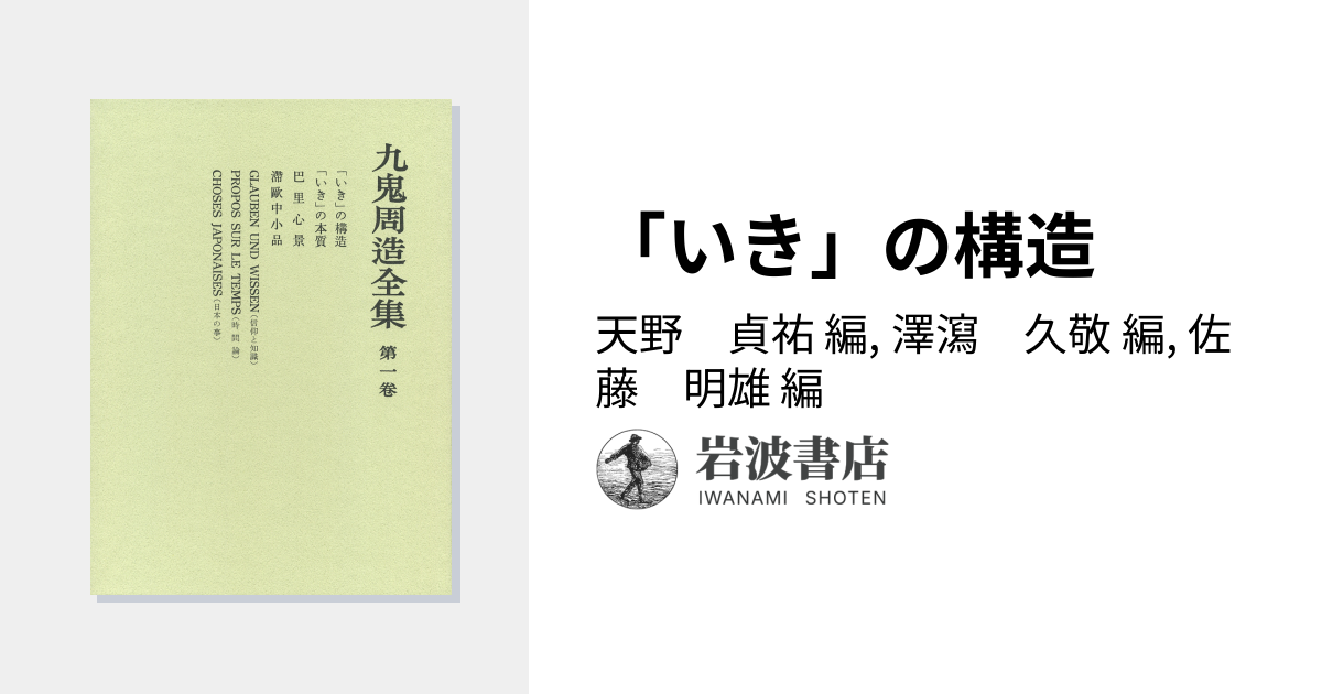 いき」の構造／天野 貞祐, 澤瀉 久敬, 佐藤 明雄｜九鬼周造全集 - 岩波書店