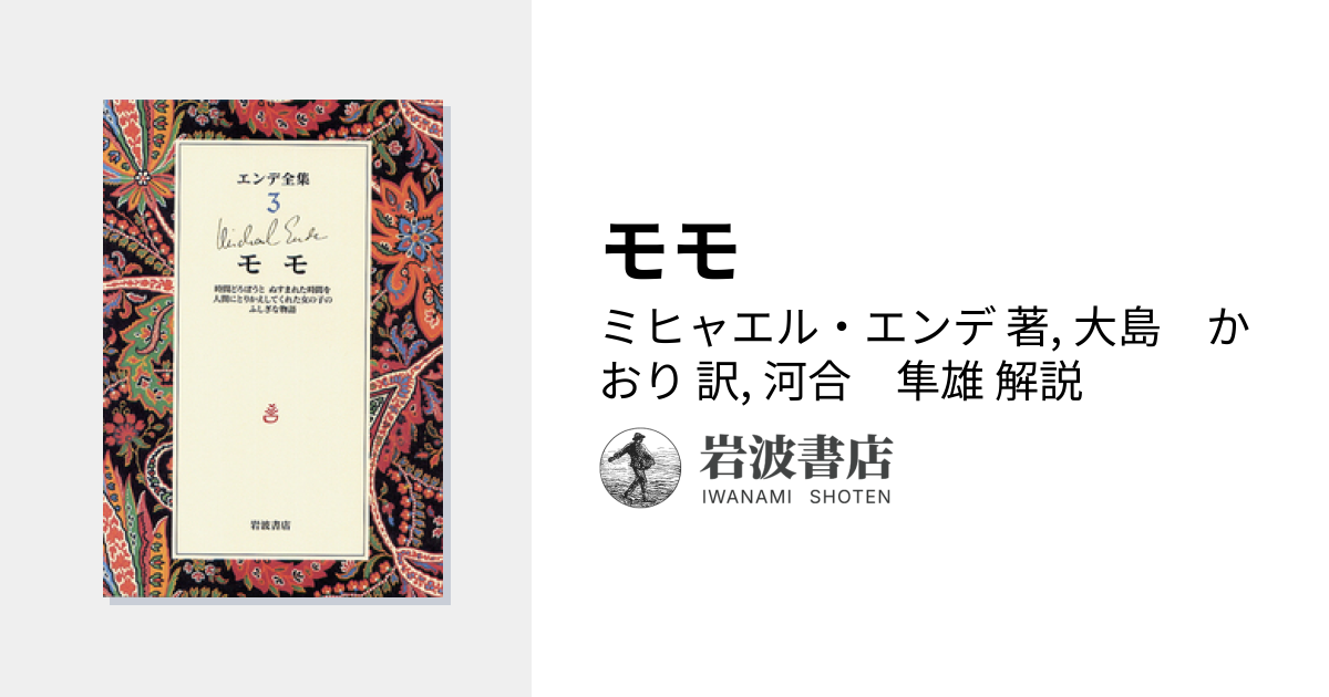 モモ／ミヒャエル・エンデ, 大島 かおり, 河合 隼雄｜エンデ全集