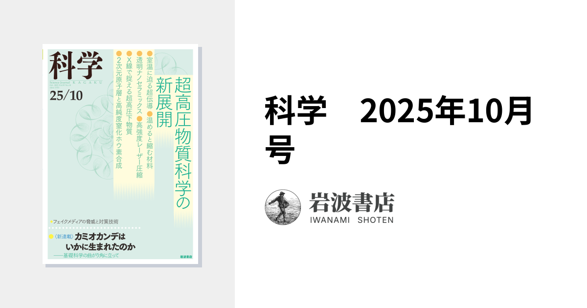 科学 2025年10月号｜岩波書店