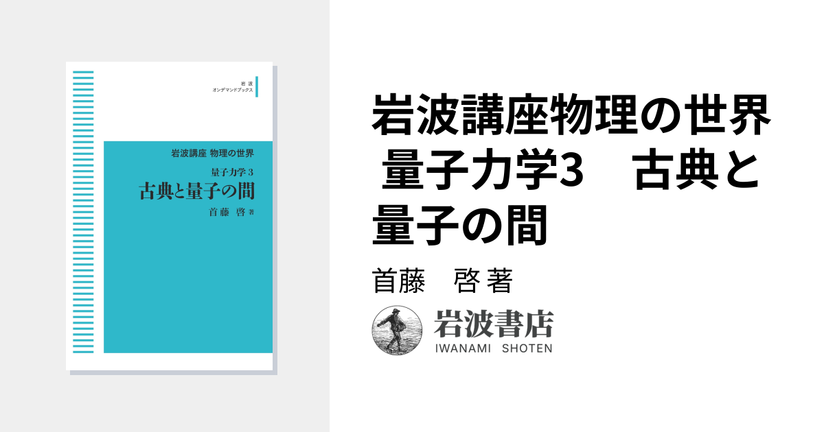 岩波講座物理の世界 量子力学3 古典と量子の間／首藤 啓｜岩波オン