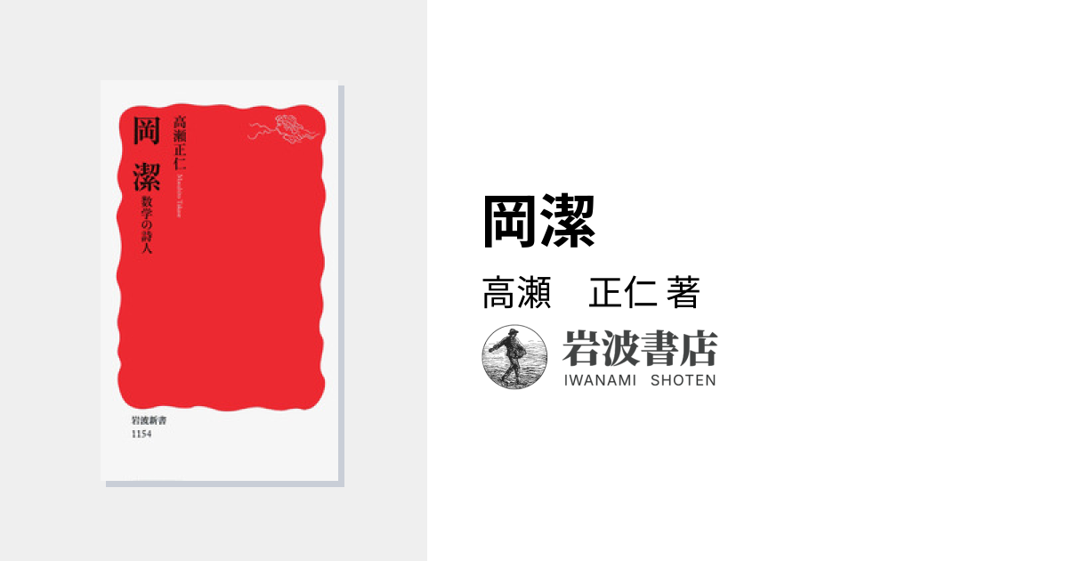 岡潔／高瀬 正仁｜岩波新書 - 岩波書店