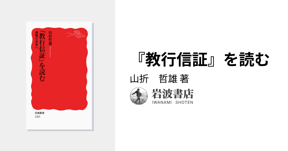 教行信証』を読む／山折 哲雄｜岩波新書 - 岩波書店