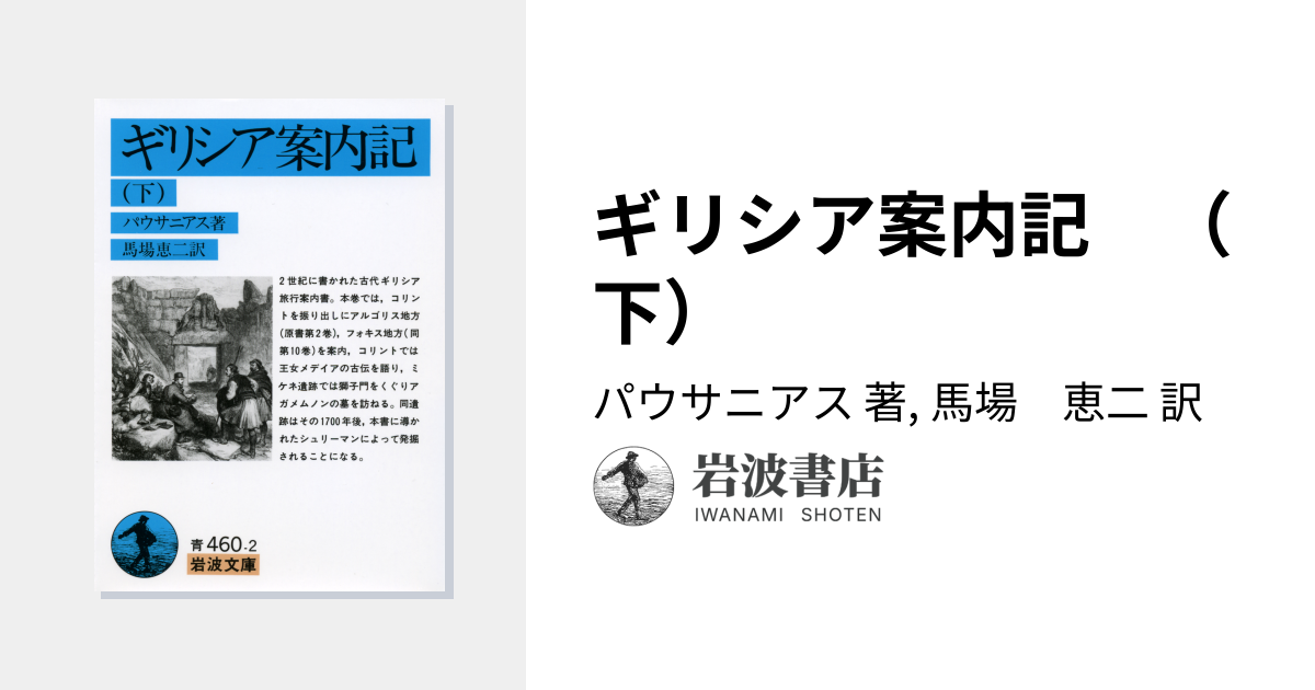 ギリシア案内記 （下）／パウサニアス, 馬場 恵二｜岩波文庫 - 岩波書店
