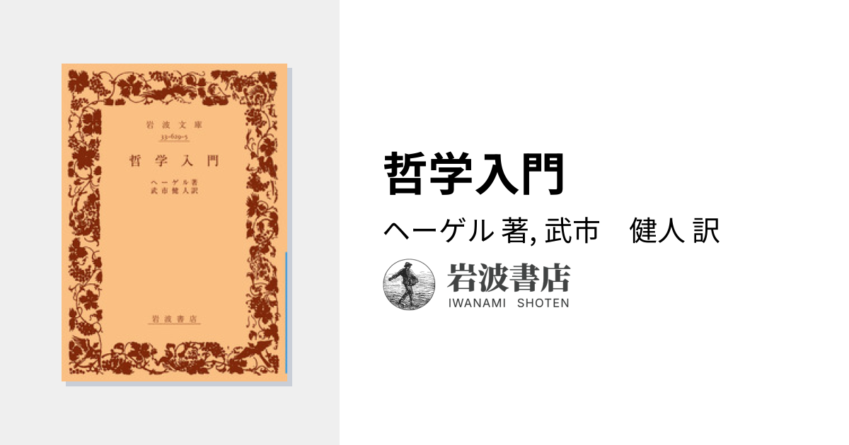 哲学入門／ヘーゲル, 武市 健人｜岩波文庫 - 岩波書店