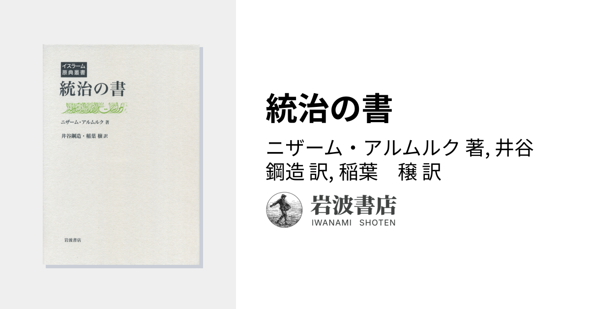 統治の書／ニザーム・アルムルク, 井谷 鋼造, 稲葉 穣｜イスラーム原典