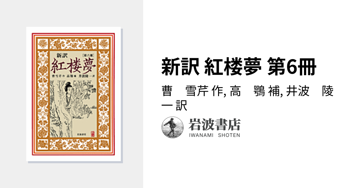 新訳 紅楼夢 第6冊／曹 雪芹, 高 鶚, 井波 陵一｜新訳 紅楼夢 - 岩波書店