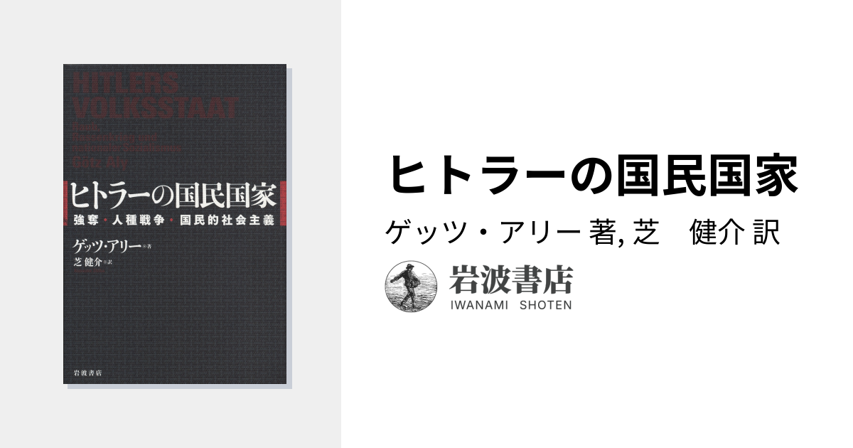 ヒトラーの国民国家／ゲッツ・アリー, 芝 健介｜人文・社会科学書