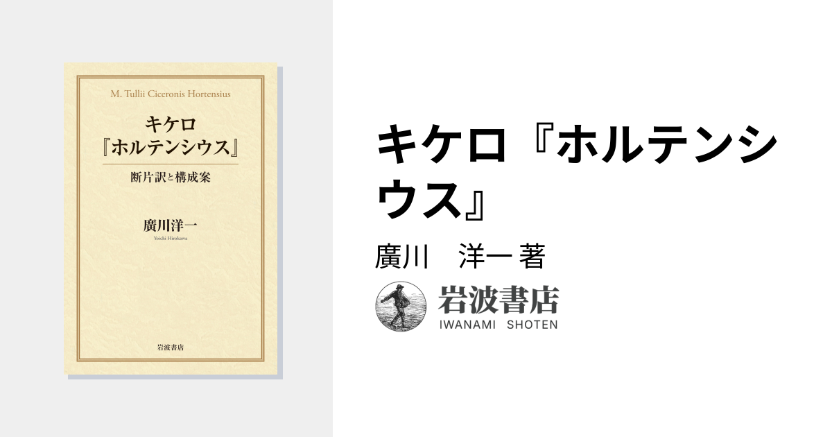 キケロ『ホルテンシウス』／廣川 洋一｜人文・社会科学書 - 岩波書店