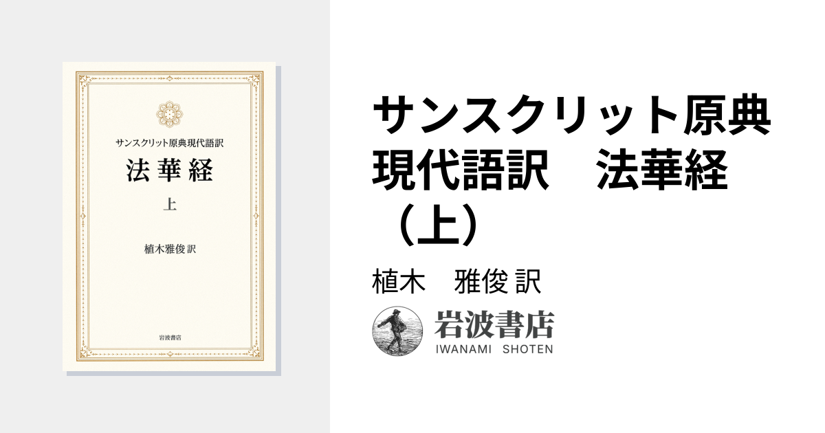サンスクリット原典現代語訳 法華経 （上）／植木 雅俊｜人文・社会
