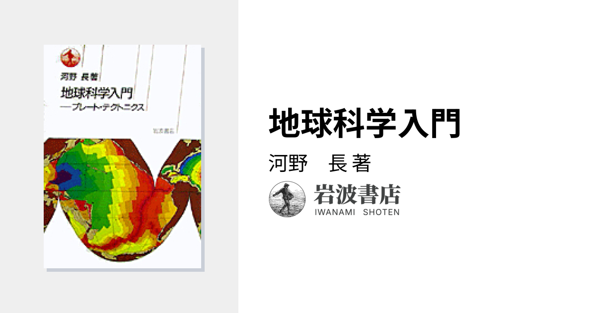 地球科学入門／河野 長｜自然科学書 - 岩波書店