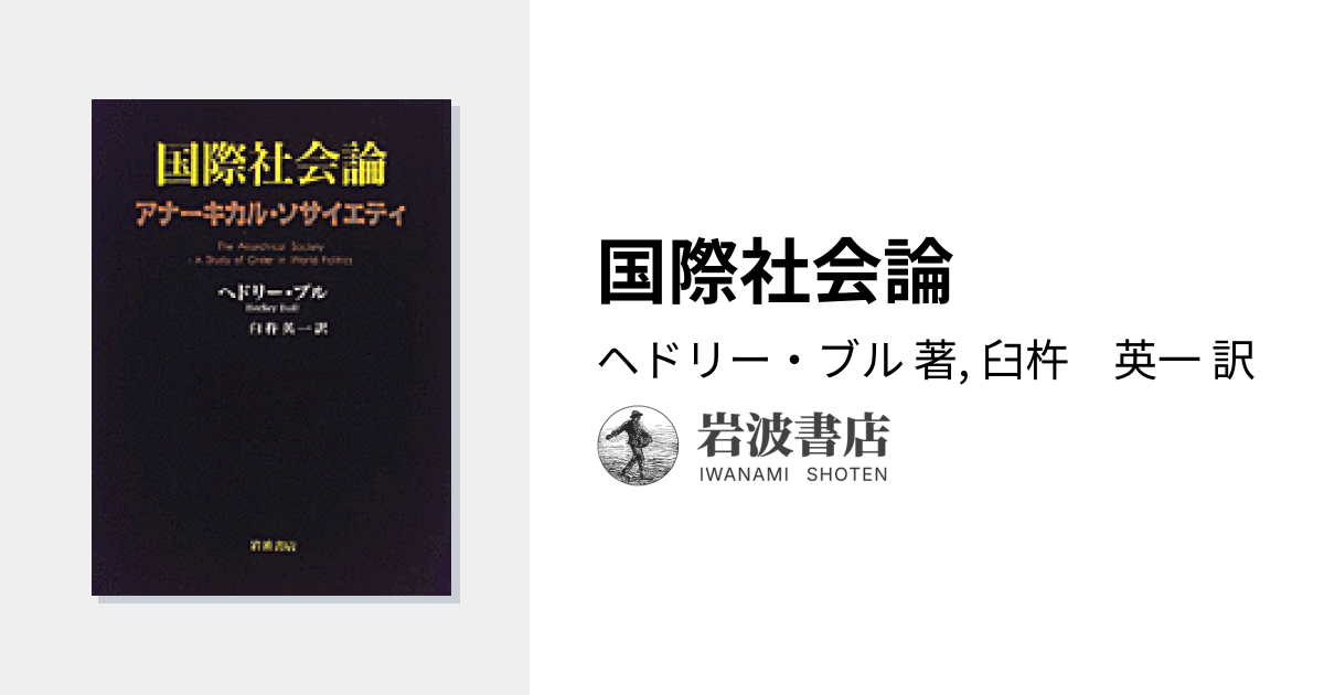 国際社会論／ヘドリー・ブル, 臼杵 英一｜人文・社会科学書 - 岩波書店