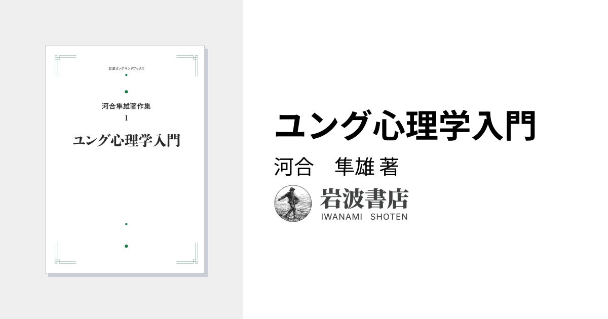 ユング心理学入門／河合 隼雄｜河合隼雄著作集 第I期 - 岩波書店