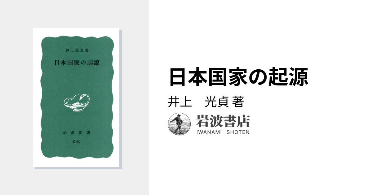 日本国家の起源／井上 光貞｜岩波新書 - 岩波書店