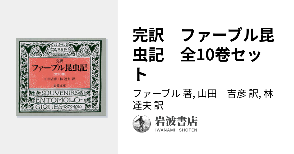 完訳 ファーブル昆虫記 全10卷セット／ファーブル, 山田 吉彦, 林 達夫