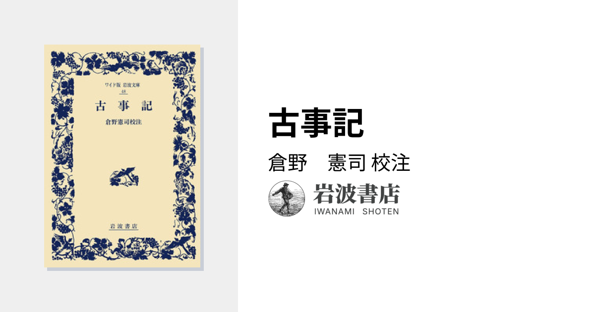 古事記／倉野 憲司｜ワイド版岩波文庫 - 岩波書店