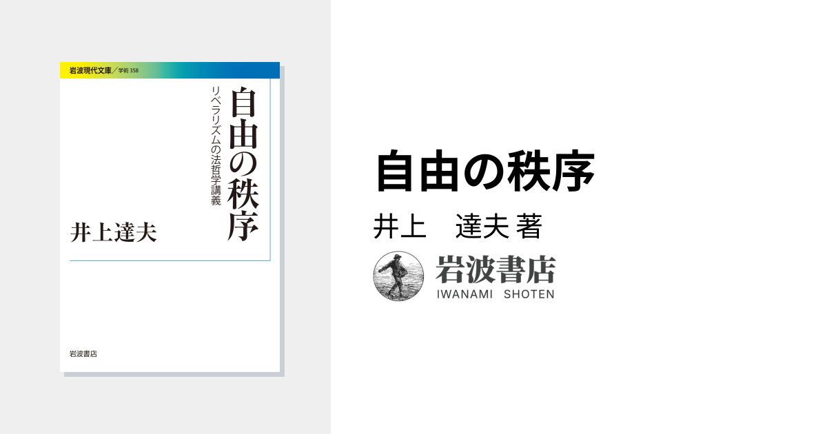 自由の秩序／井上 達夫｜岩波現代文庫 - 岩波書店