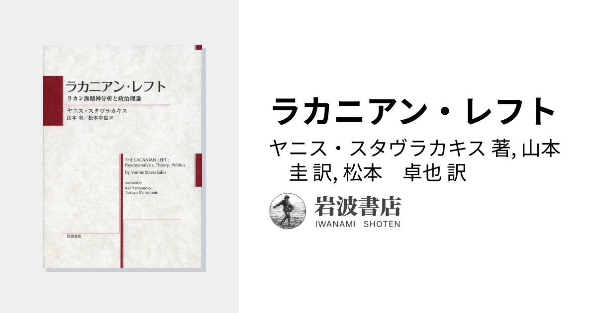 ラカニアン・レフト／ヤニス・スタヴラカキス, 山本 圭, 松本 卓也