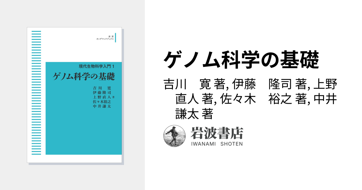 ゲノム科学の基礎／吉川 寛, 伊藤 隆司, 上野 直人, 佐々木 裕之, 中井