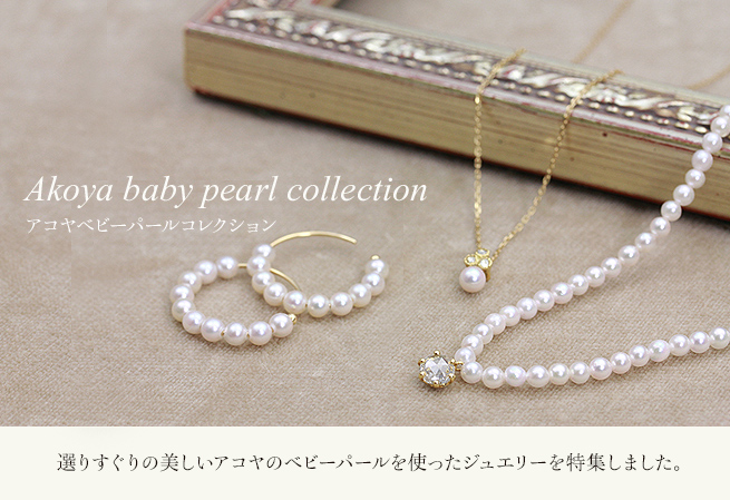 アコヤベビーパールコレクション | ジェイパールオンラインショップ