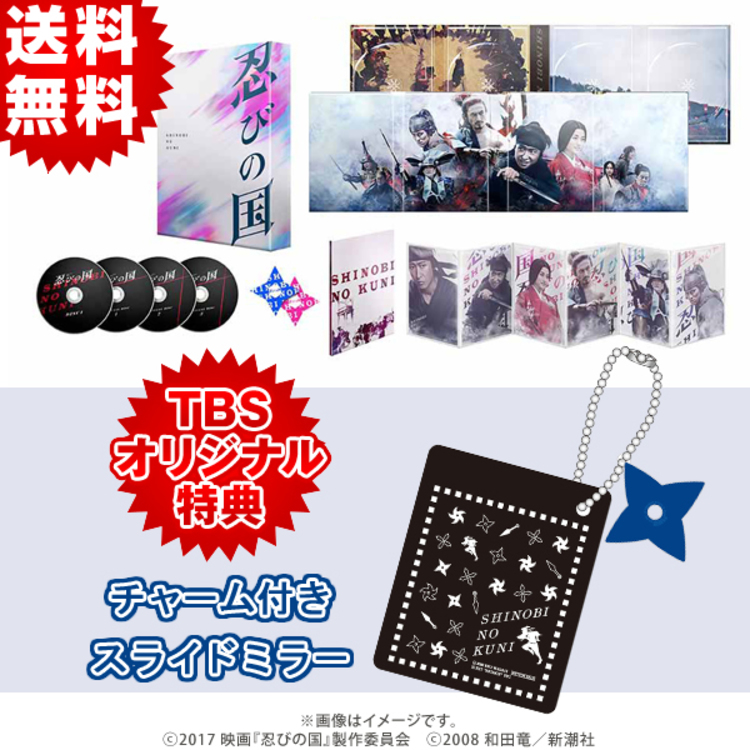 忍びの国／豪華メモリアルDVD-BOX（送料無料・4枚組） | CBC