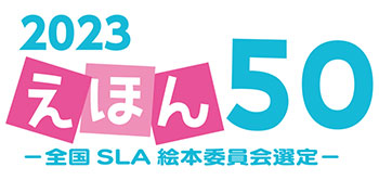 2023「えほん50」リスト｜全国学校図書館協議会