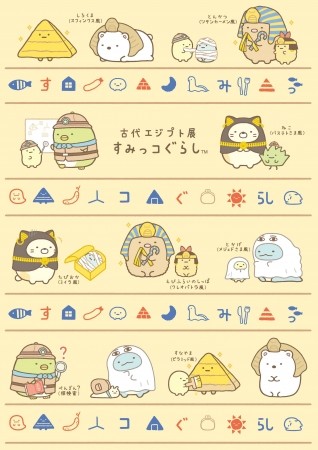 古代エジプト展」と「リラックマ」「すみっコぐらし」コラボ