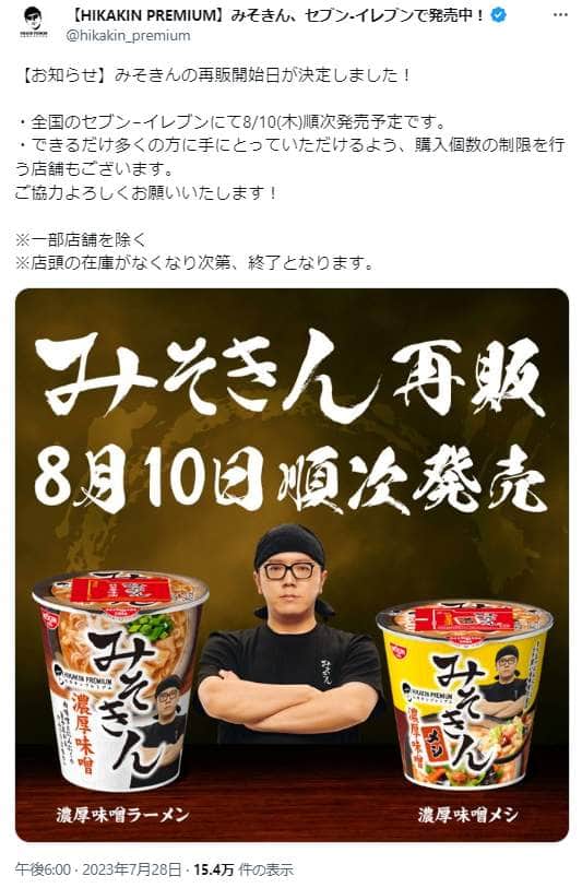 HIKAKINプロデュース「みそきん」8月10日から再販へ 購入個数制限する