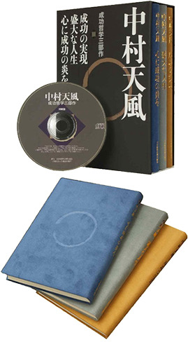 中村天風 成功哲学三部作 | 日本経営合理化協会