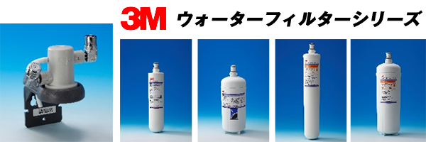 3Mウォーターフィルターシリーズ