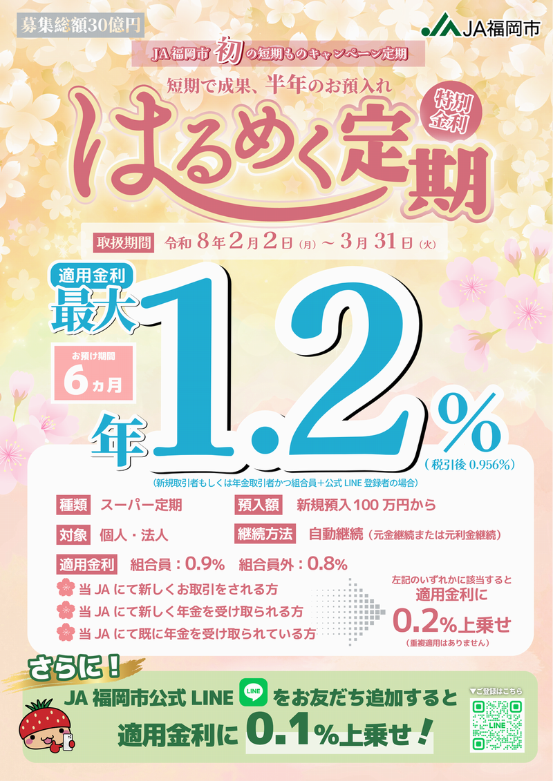 貯金インフォメーション | JA福岡市 福岡市農業協同組合