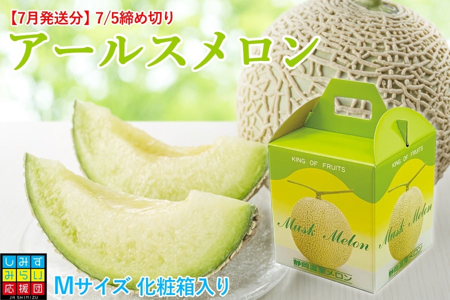 7月5日までご予約受付】静岡 アールスメロン Mサイズ【7月上旬発送