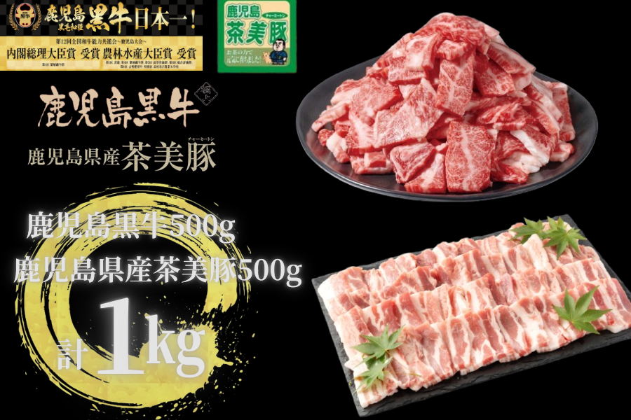 鹿児島黒牛・茶美豚バラ焼肉セット （厚切り）1kg: JA鹿児島県