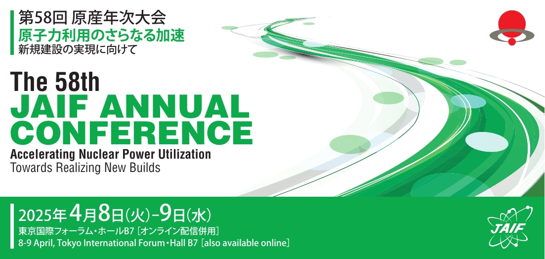 第58回原産年次大会開催のご案内 | 一般社団法人 日本原子力産業協会