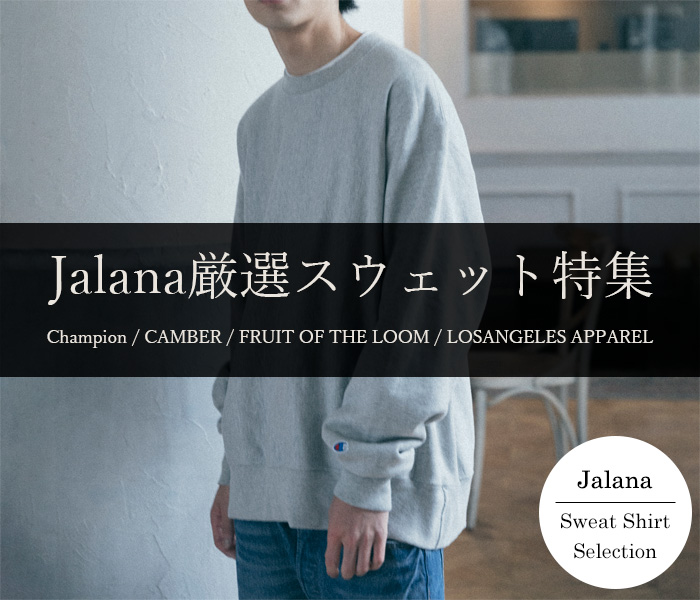 Jalana厳選スウェット特集 | Jalana | ジャラーナ