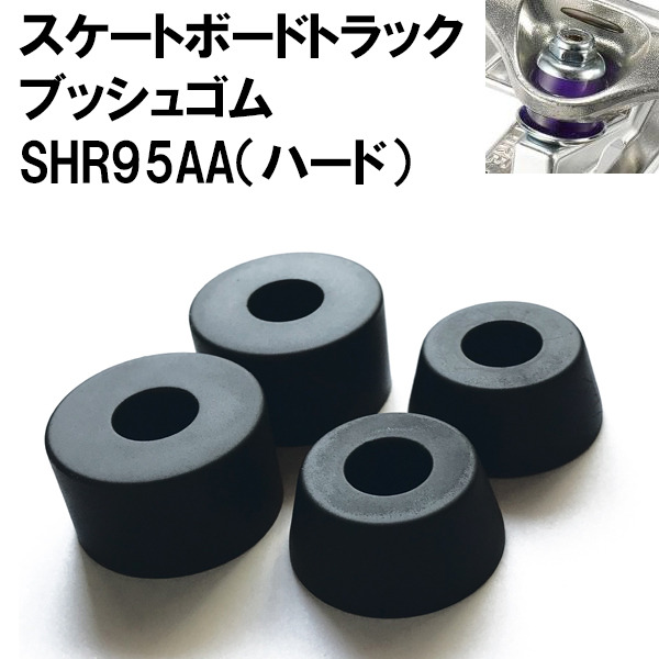 メール便対応】 スケートボード トラック ブッシュゴム SHR95AA