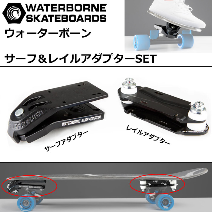 送料無料】 WATERBORNE ウォーターボーン サーフ&レイルアダプター