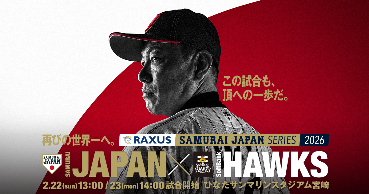 ラグザス 侍ジャパンシリーズ2026 宮崎 | 野球日本代表 侍ジャパン