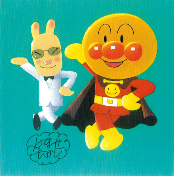 アンパンマンとやなせたかし展 - デザイン・アートの展覧会 & イベント
