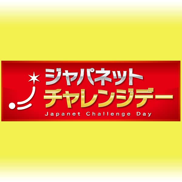 ジャパネット公式】ジャパネットチャレンジデー