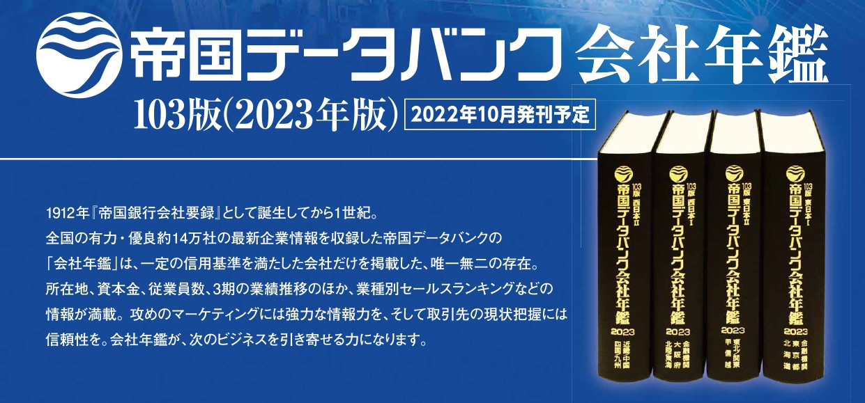 帝国データバンク会社年鑑 2023年版」掲載のお知らせ | DM発送代行なら