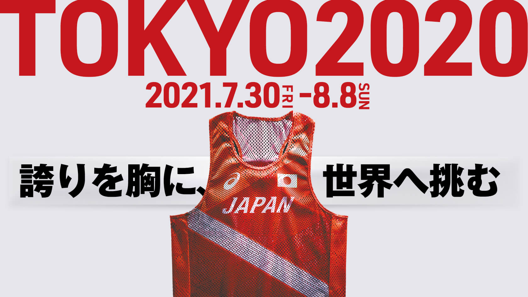 東京2020オリンピック