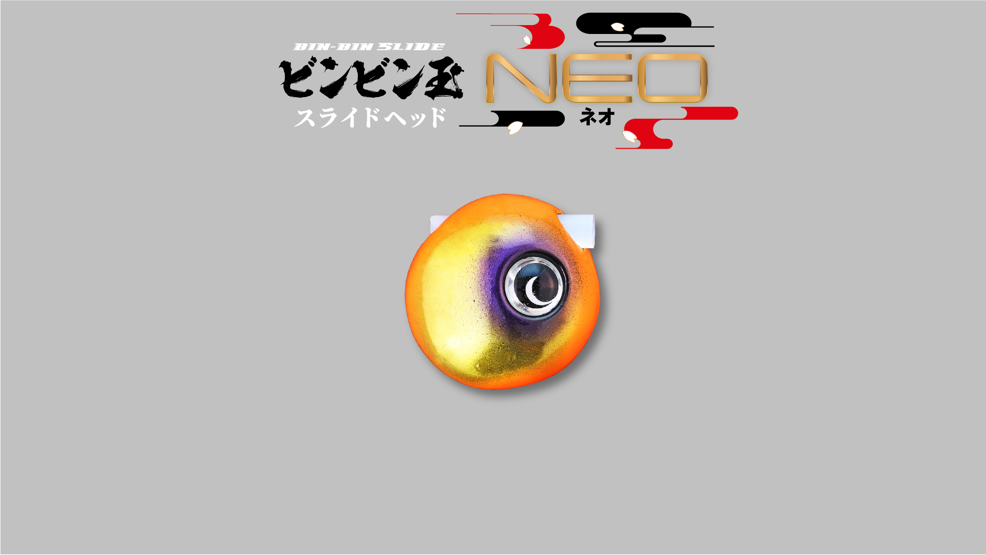 TGビンビン玉スライドヘッド NEO - SALT WATER 海釣り｜JACKALL