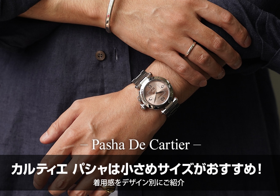 カルティエ パシャは小さめサイズがおすすめ！着用感をデザイン別にご