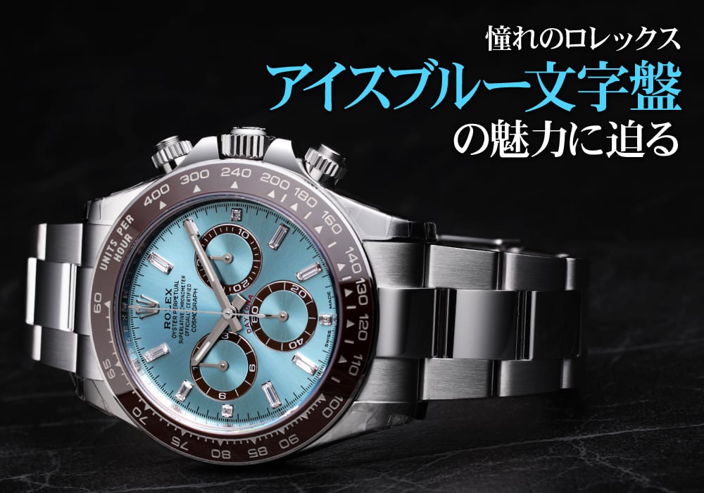 憧れのロレックス アイスブルー文字盤の魅力に迫る | メンズ ブランド