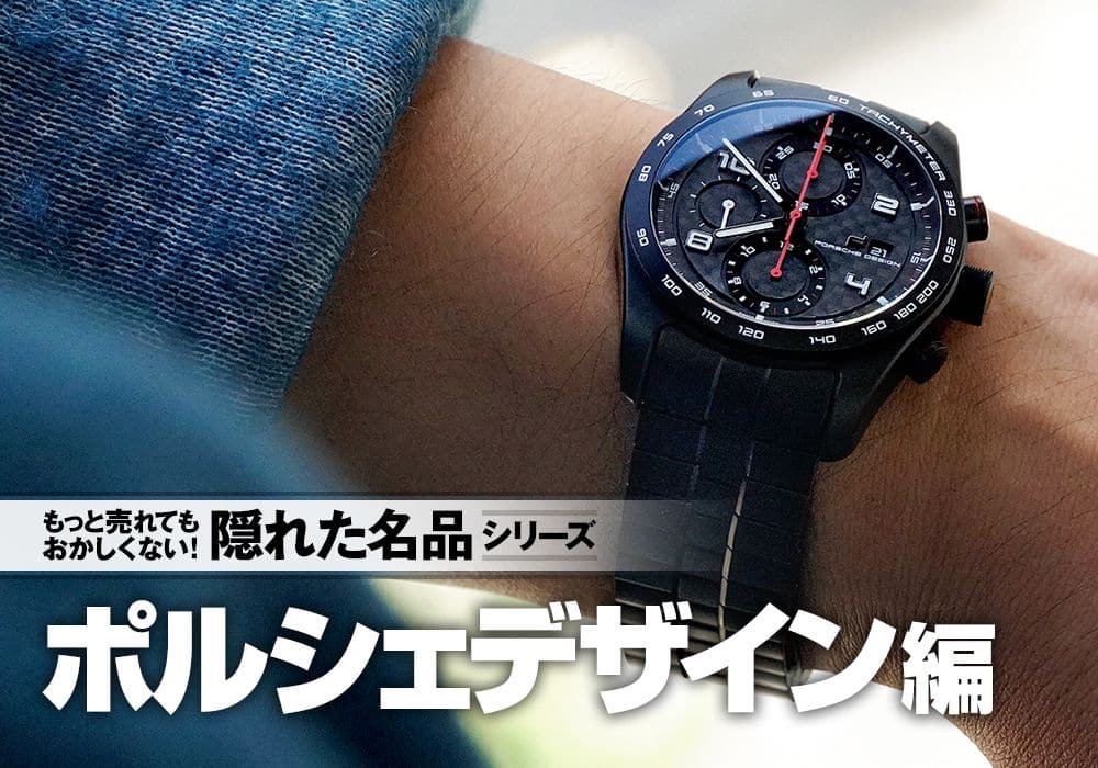 時計専門店スタッフが「もっと売れてもおかしくない」と思う隠れた名品