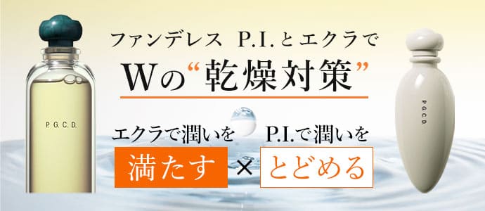 P.G.C.D.｜ファンデレス P.I. 大ヒット中!