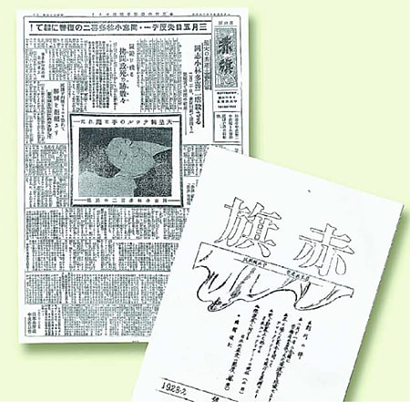 紙面に見る「赤旗」の90年｜エントリー│日本共産党中央委員会