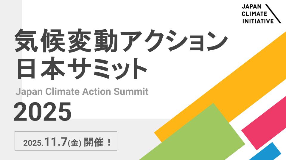 参加登録受付中】「気候変動アクション日本サミット2025」開催のご案内