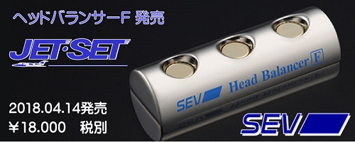 SEV ヘッドバランサー F Hea Balancer F SEVオフィシャルオンライン
